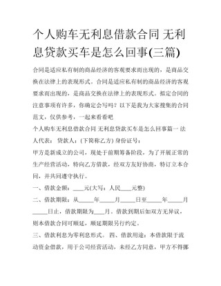 个人购车无利息借款合同 无利息贷款买车是怎么回事(三篇)