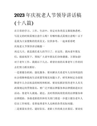 2023年庆祝老人节领导讲话稿(十八篇)