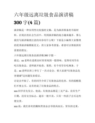 六年级远离垃圾食品演讲稿300字(4篇)