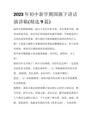 2023年初中新学期国旗下讲话演讲稿(精选9篇)
