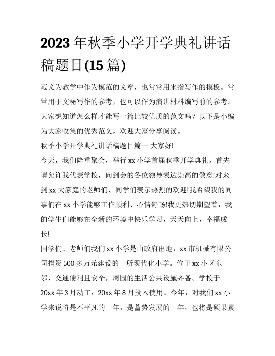 2023年秋季小学开学典礼讲话稿题目(15篇)_第1页