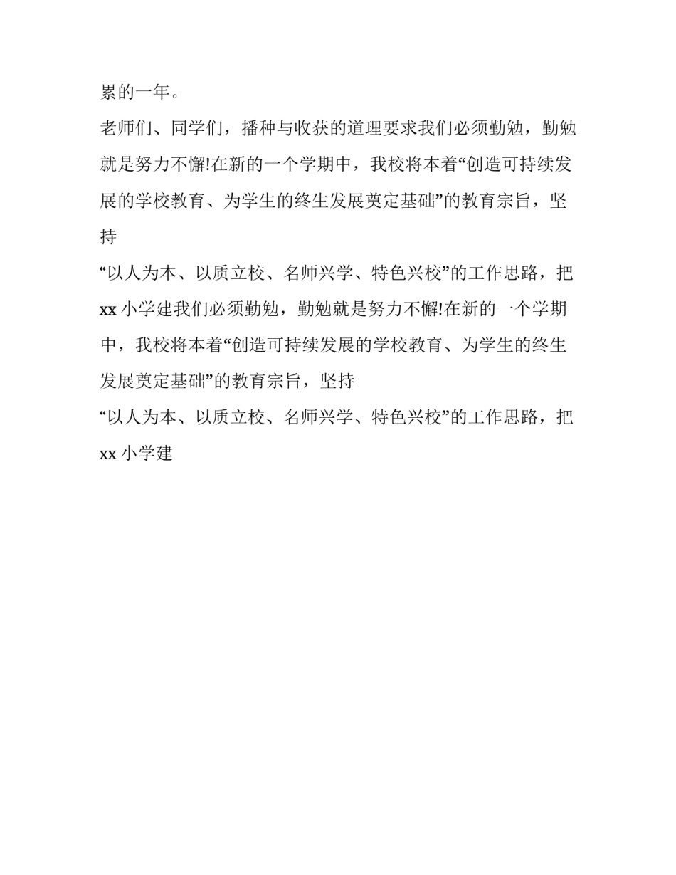 2023年秋季小学开学典礼讲话稿题目(15篇)_第2页