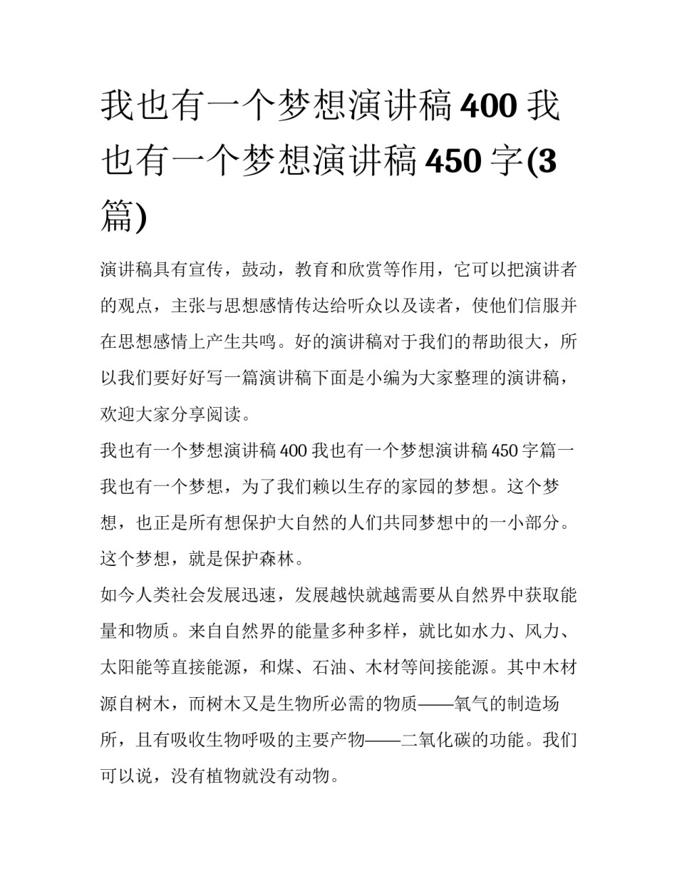 我也有一个梦想演讲稿400 我也有一个梦想演讲稿450字(3篇)_第1页