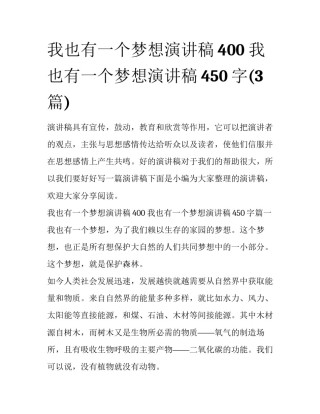 我也有一个梦想演讲稿400 我也有一个梦想演讲稿450字(3篇)