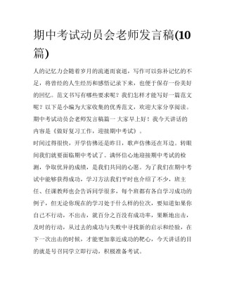 期中考试动员会老师发言稿(10篇)