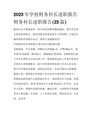 2023年学校财务科长述职报告 财务科长述职报告(23篇)
