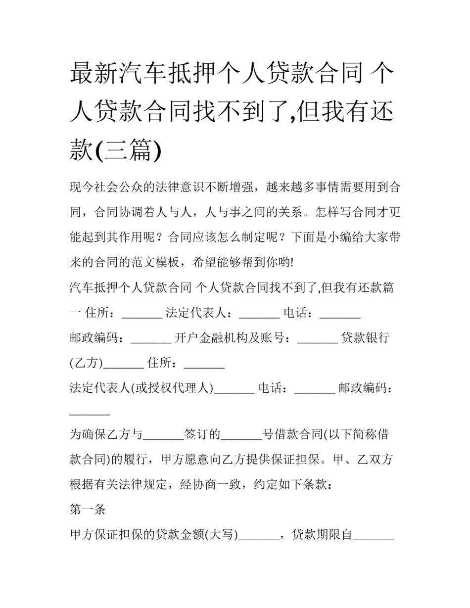 最新汽车抵押个人贷款合同 个人贷款合同找不到了,但我有还款(三篇)_第1页