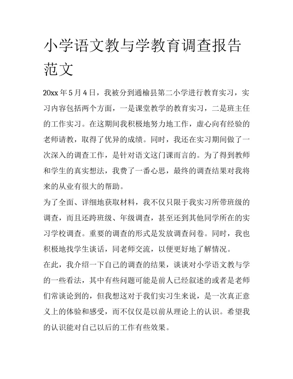 小学语文教与学教育调查报告范文_第1页