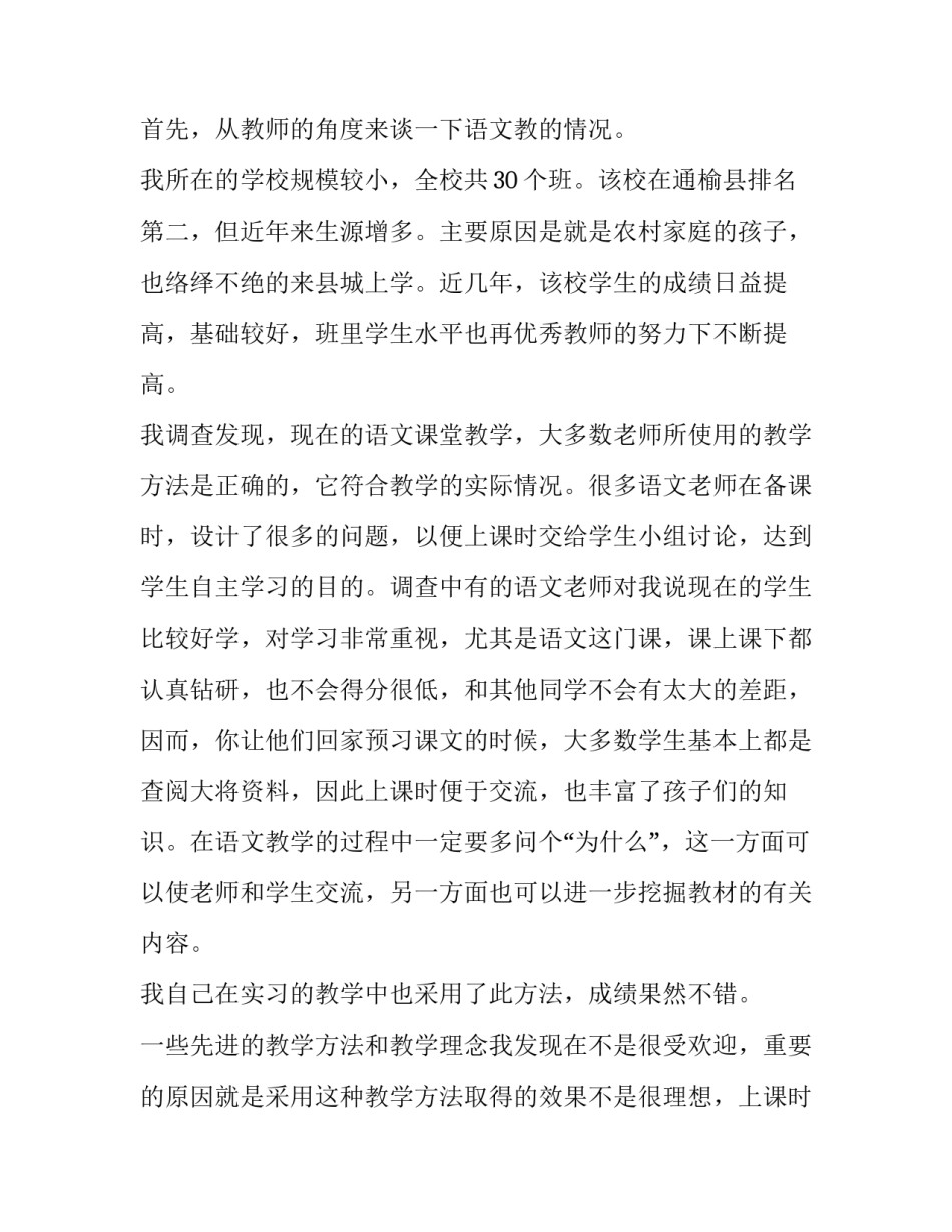 小学语文教与学教育调查报告范文_第2页