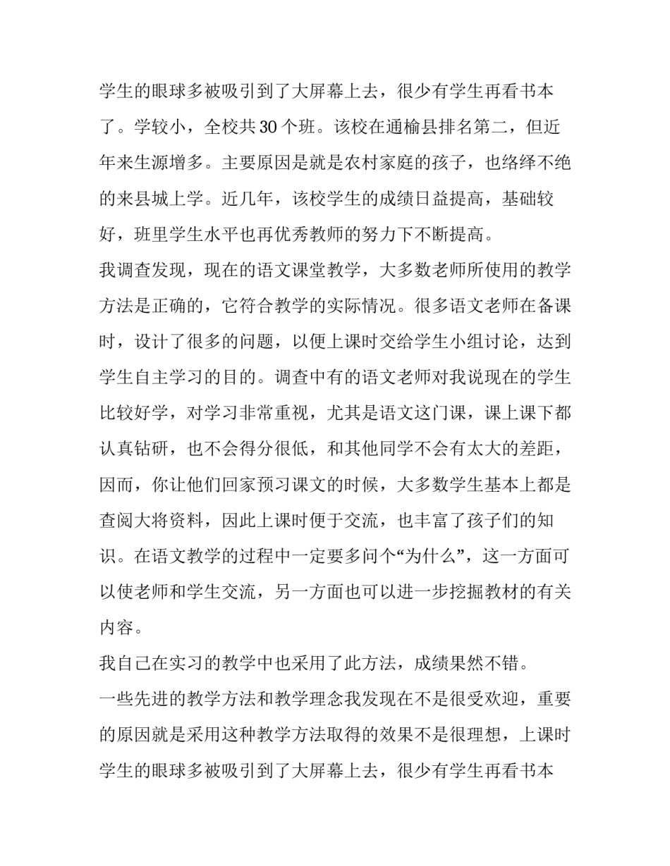 小学语文教与学教育调查报告范文_第3页