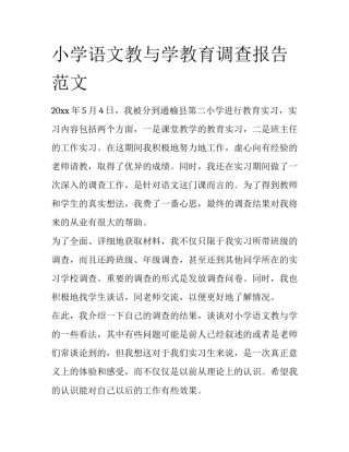 小学语文教与学教育调查报告范文