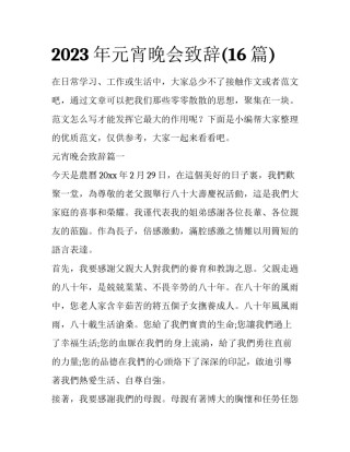 2023年元宵晚会致辞(16篇)