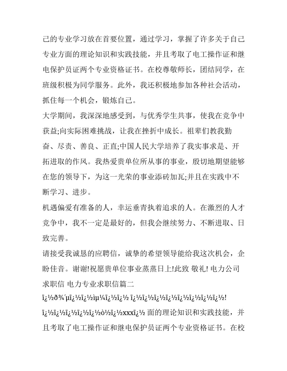 最新电力公司求职信 电力专业求职信(十二篇)_第2页