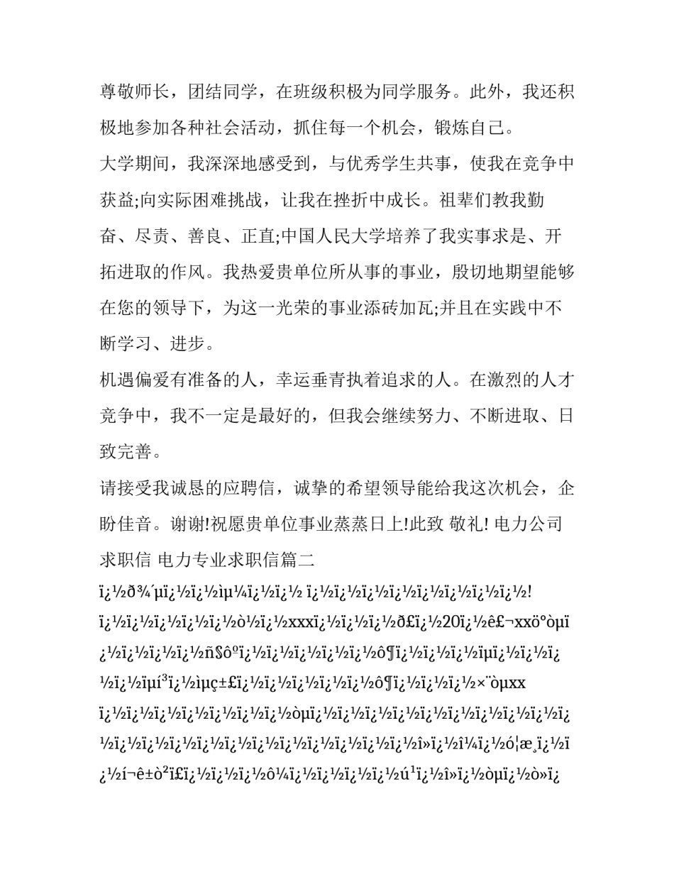 最新电力公司求职信 电力专业求职信(十二篇)_第3页