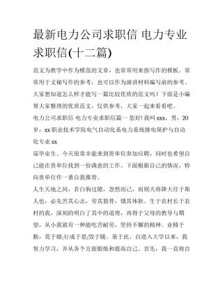 最新电力公司求职信 电力专业求职信(十二篇)
