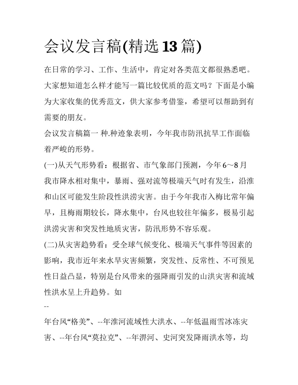 会议发言稿(精选13篇)_第1页