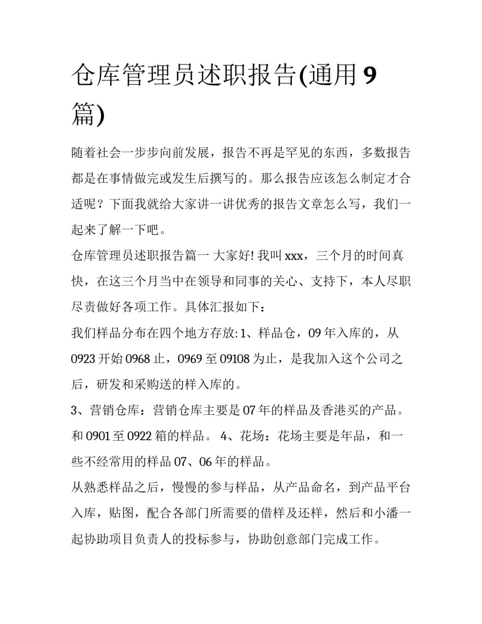 仓库管理员述职报告(通用9篇)_第1页