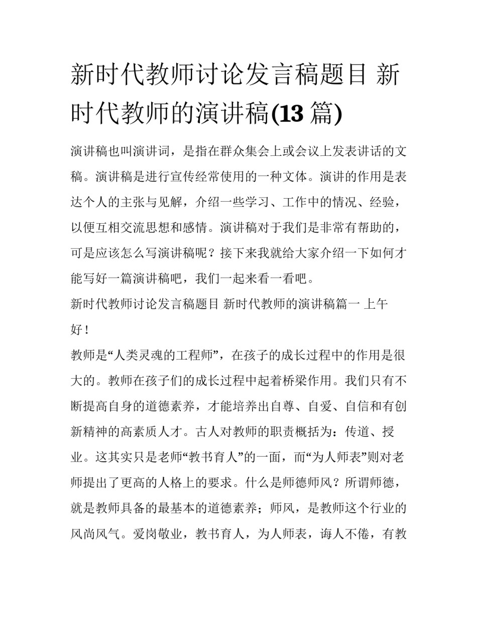 新时代教师讨论发言稿题目 新时代教师的演讲稿(13篇)_第1页