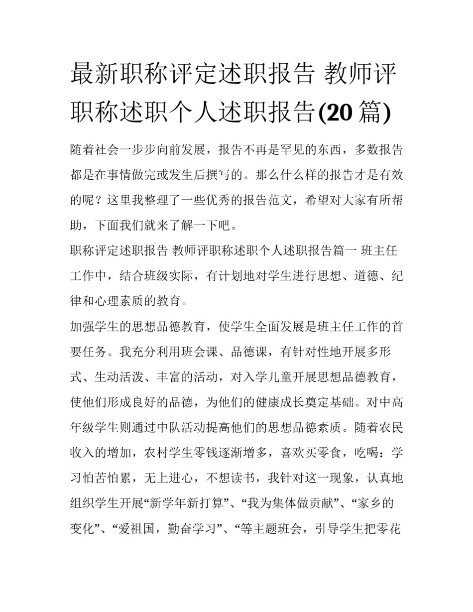 最新职称评定述职报告 教师评职称述职个人述职报告(20篇)_第1页