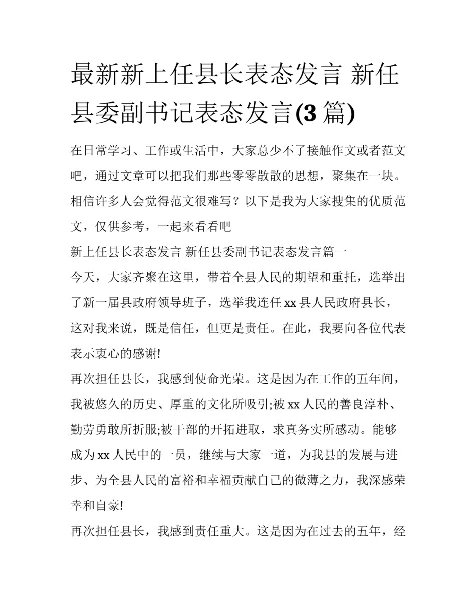 最新新上任县长表态发言 新任县委副书记表态发言(3篇)_第1页