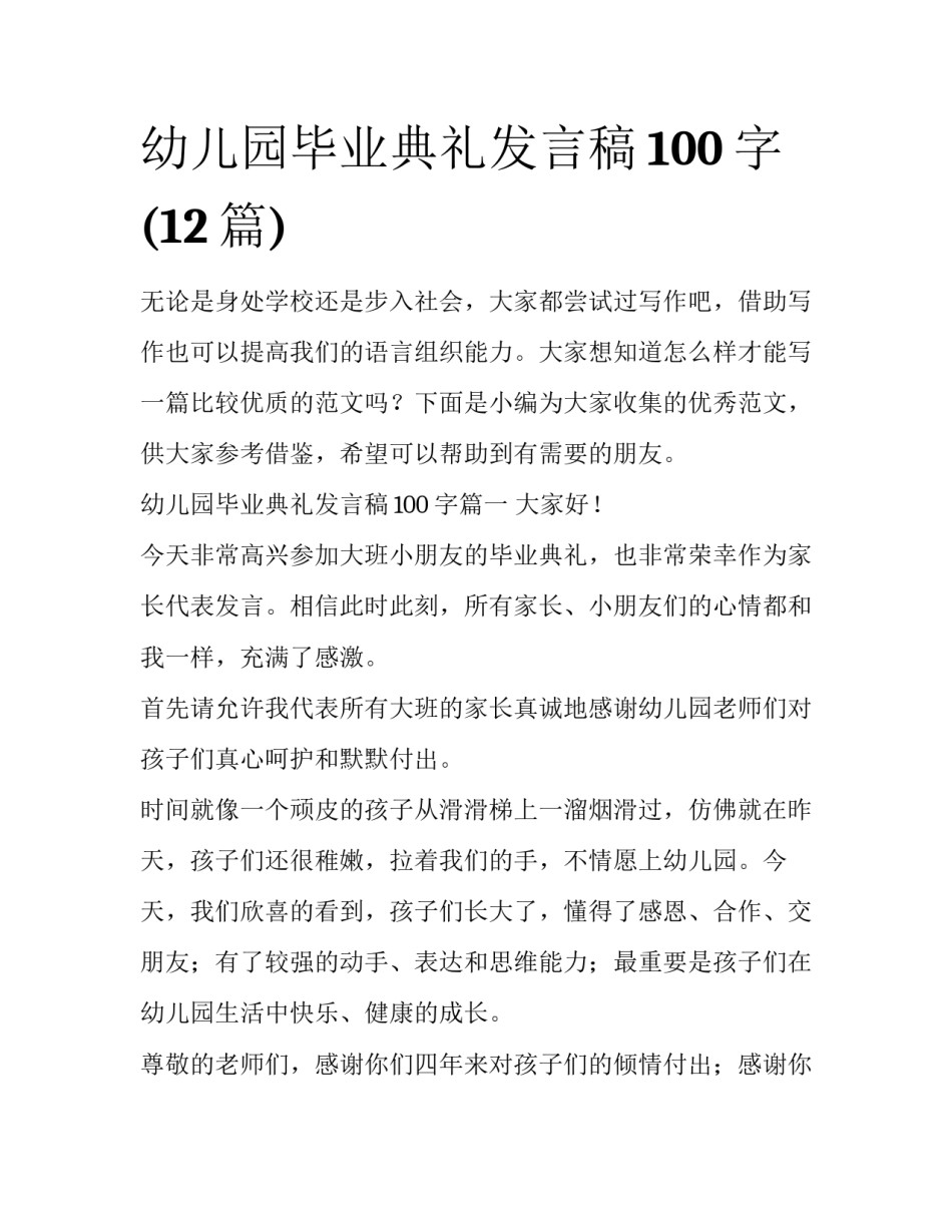 幼儿园毕业典礼发言稿100字(12篇)_第1页