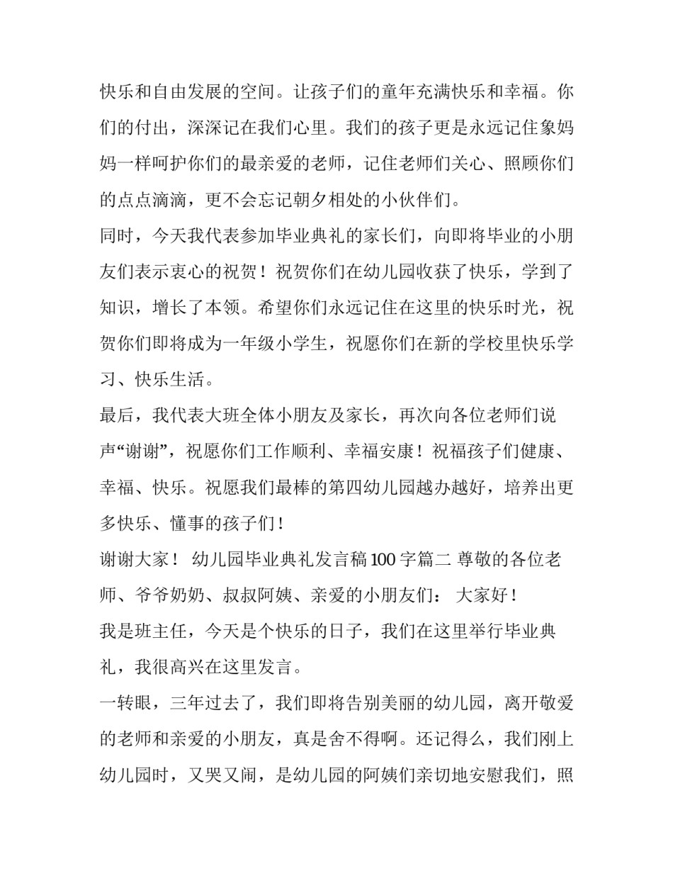 幼儿园毕业典礼发言稿100字(12篇)_第3页