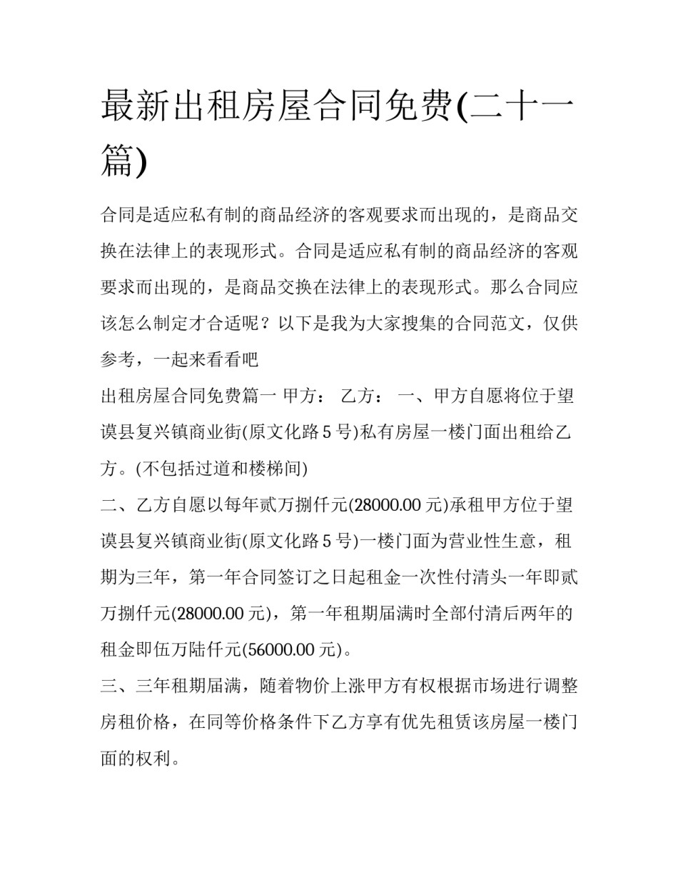 最新出租房屋合同免费(二十一篇)_第1页