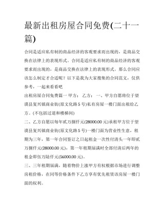 最新出租房屋合同免费(二十一篇)