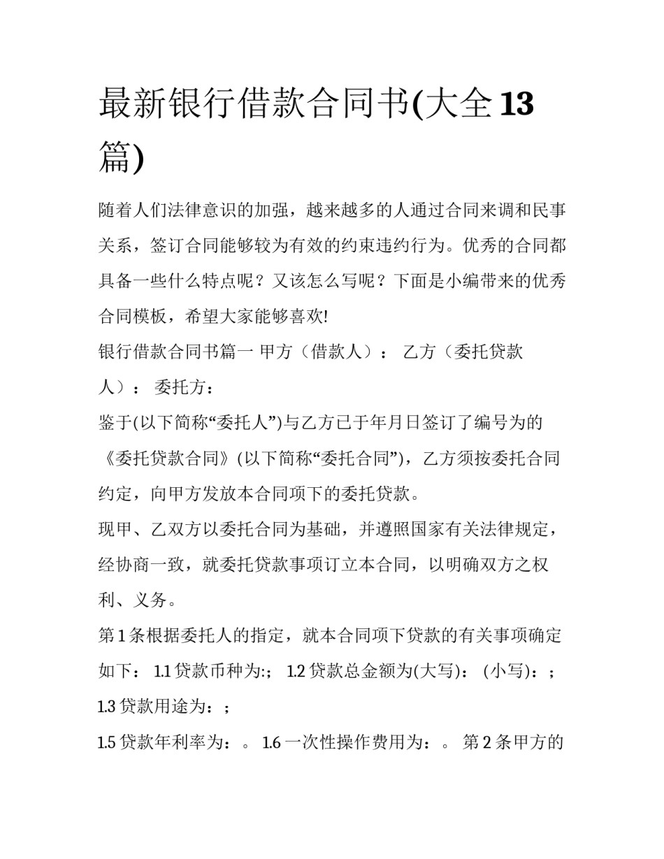 最新银行借款合同书(大全13篇)_第1页