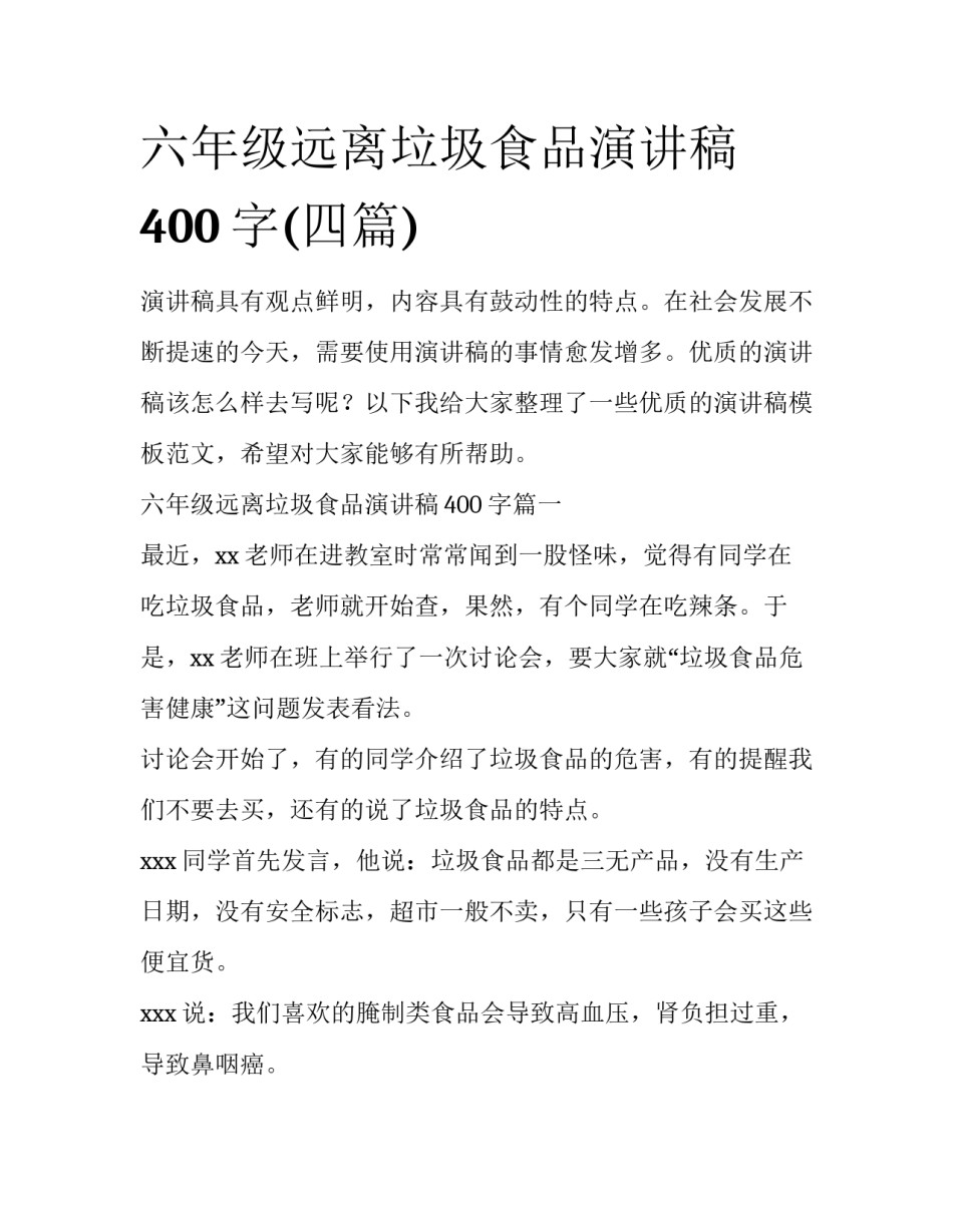 六年级远离垃圾食品演讲稿400字(四篇)_第1页