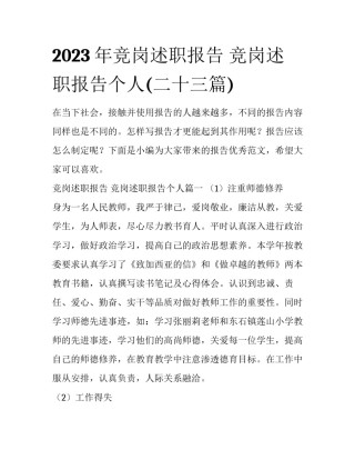 2023年竞岗述职报告 竞岗述职报告个人(二十三篇)