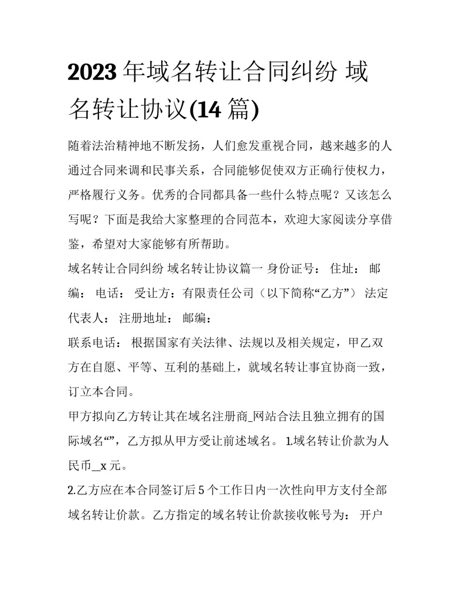 2023年域名转让合同纠纷 域名转让协议(14篇)_第1页