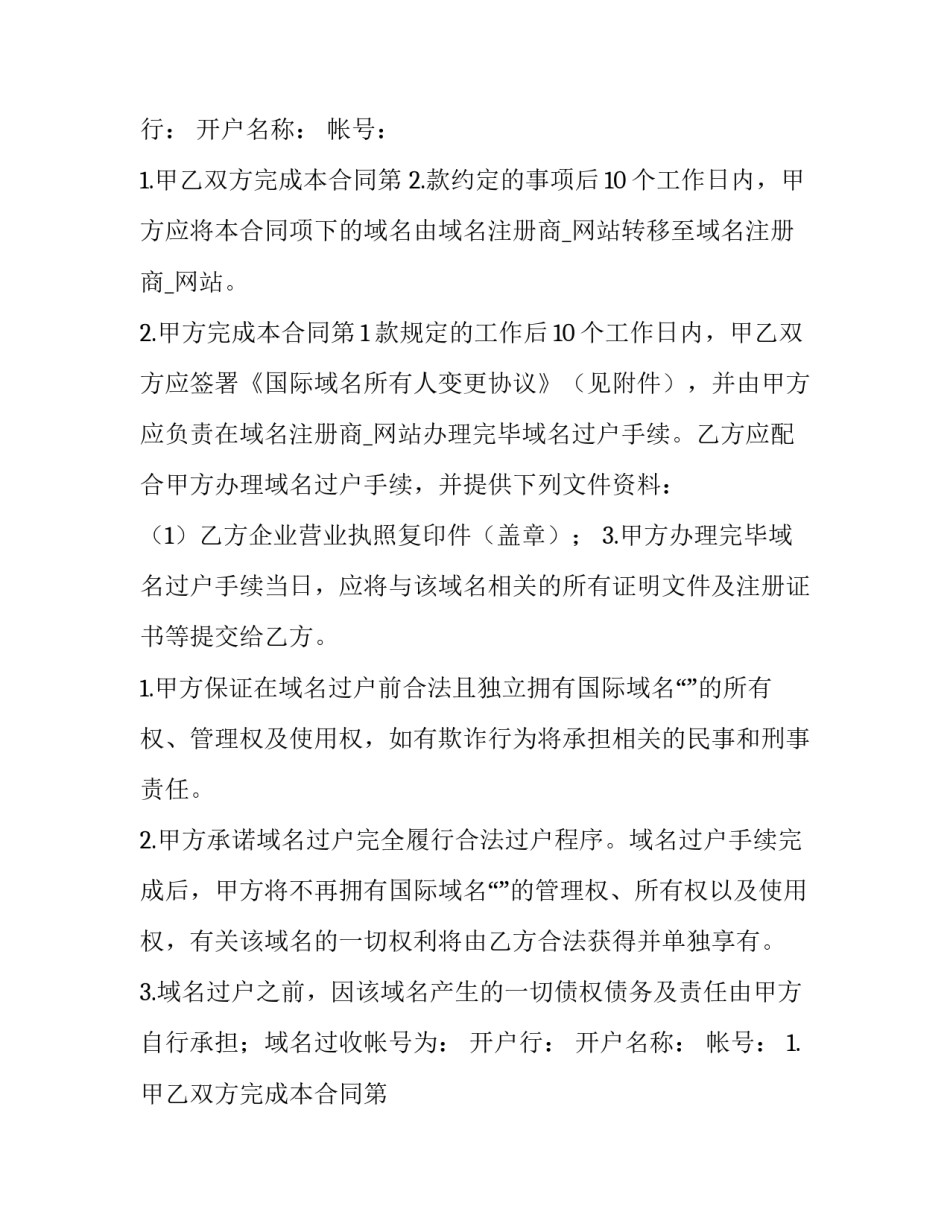 2023年域名转让合同纠纷 域名转让协议(14篇)_第2页
