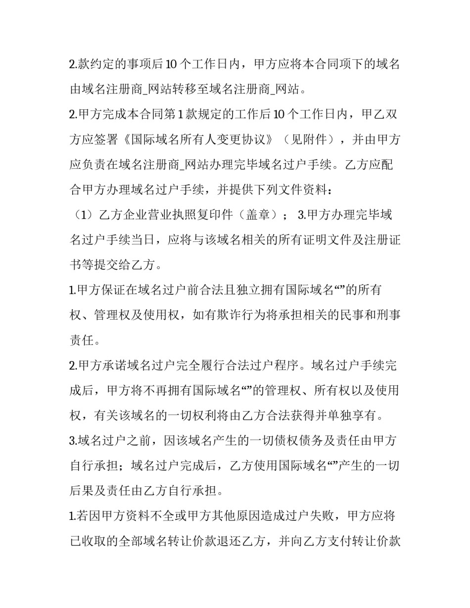 2023年域名转让合同纠纷 域名转让协议(14篇)_第3页