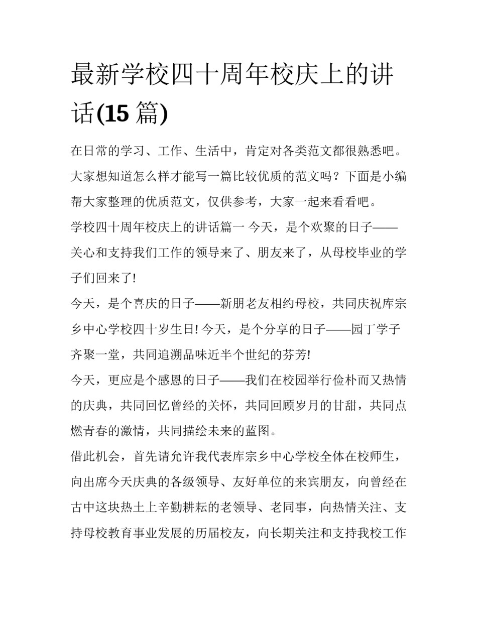 最新学校四十周年校庆上的讲话(15篇)_第1页
