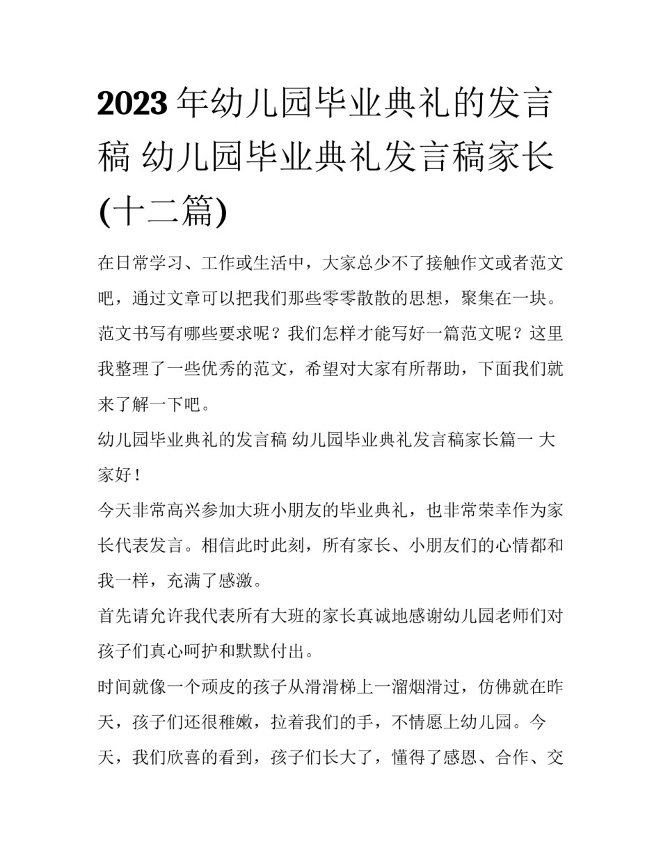 2023年幼儿园毕业典礼的发言稿 幼儿园毕业典礼发言稿家长(十二篇)_第1页