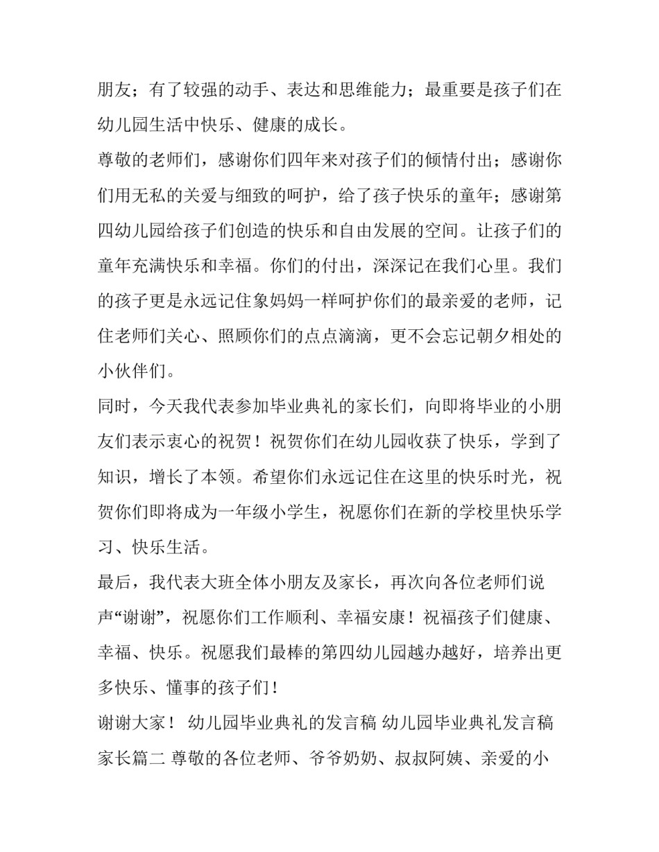 2023年幼儿园毕业典礼的发言稿 幼儿园毕业典礼发言稿家长(十二篇)_第2页