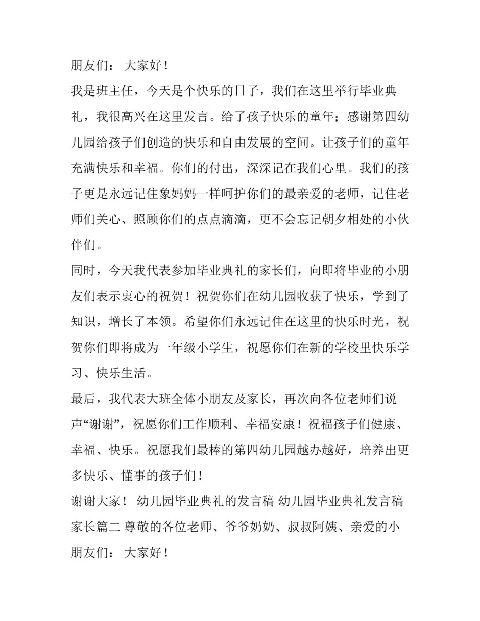 2023年幼儿园毕业典礼的发言稿 幼儿园毕业典礼发言稿家长(十二篇)_第3页