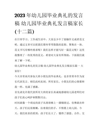 2023年幼儿园毕业典礼的发言稿 幼儿园毕业典礼发言稿家长(十二篇)