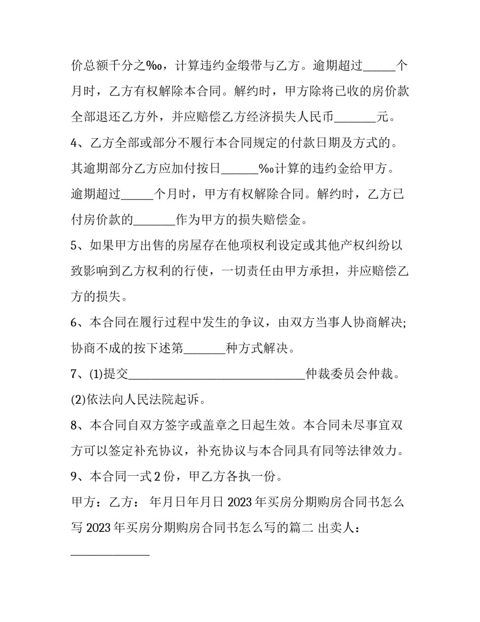 2023年买房分期购房合同书怎么写 2023年买房分期购房合同书怎么写的(三篇)_第3页