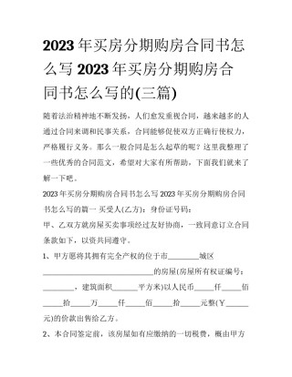 2023年买房分期购房合同书怎么写 2023年买房分期购房合同书怎么写的(三篇)