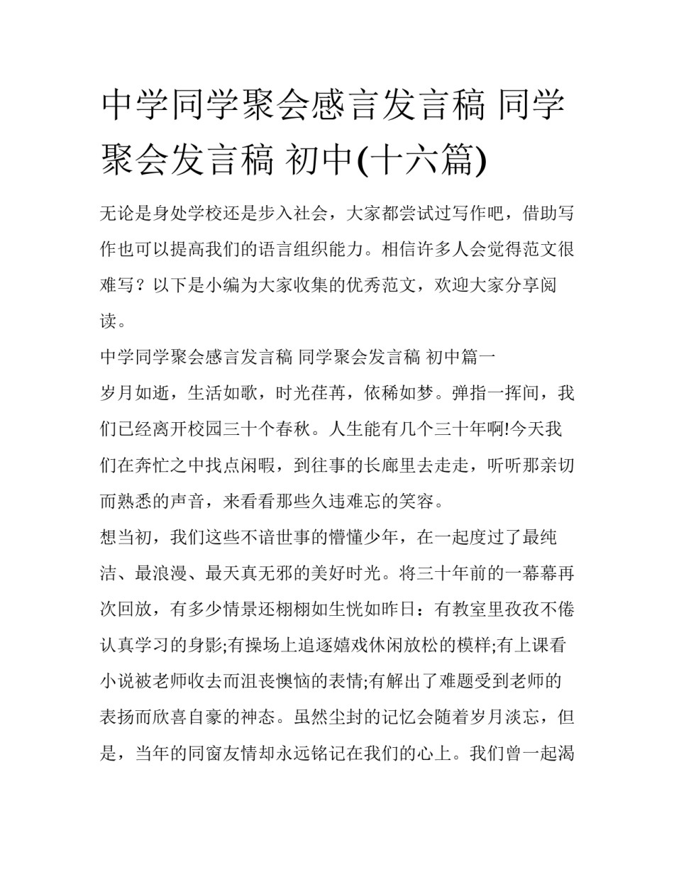 中学同学聚会感言发言稿 同学聚会发言稿 初中(十六篇)_第1页