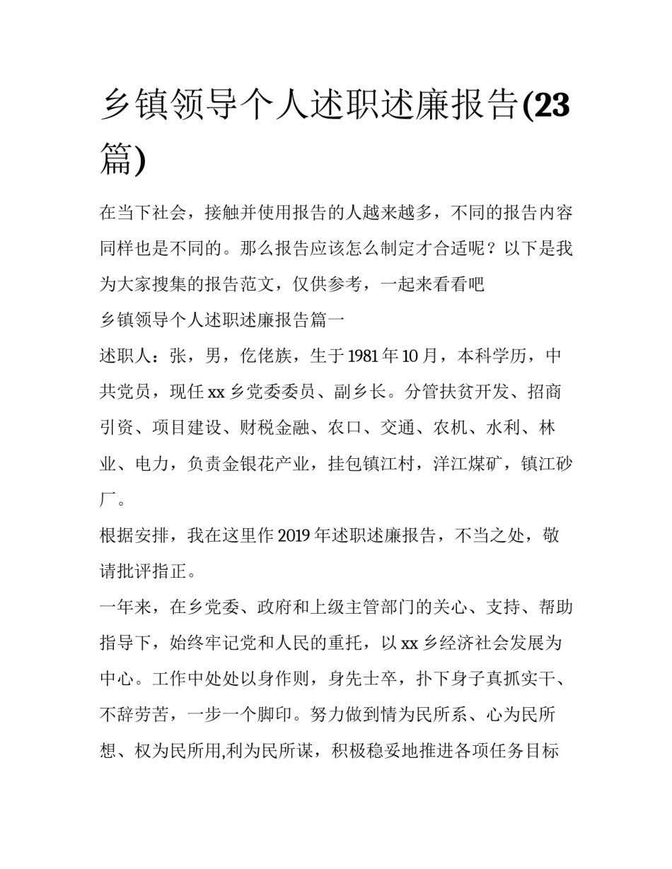 乡镇领导个人述职述廉报告(23篇)_第1页