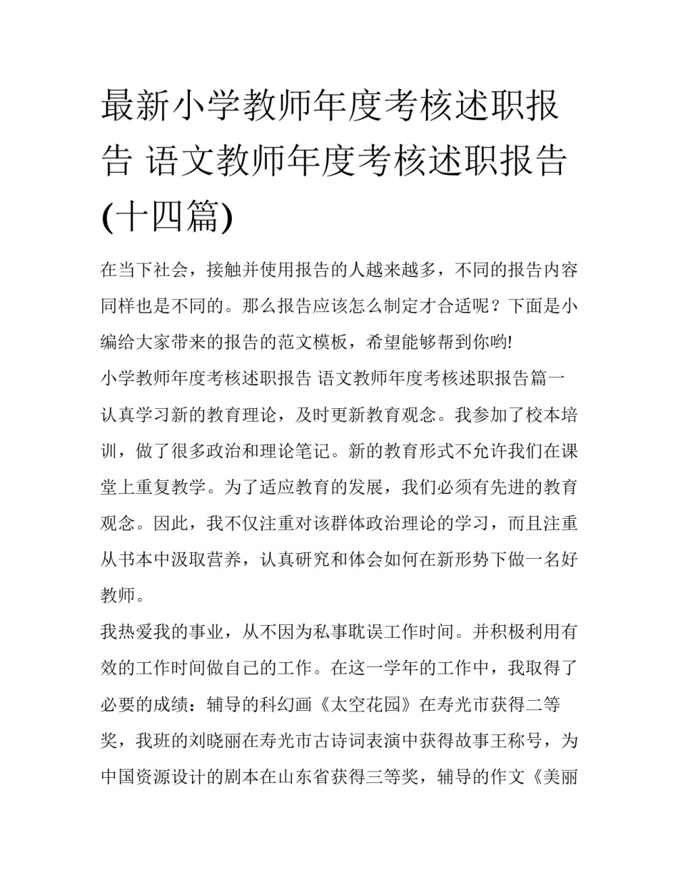 最新小学教师年度考核述职报告 语文教师年度考核述职报告(十四篇)_第1页