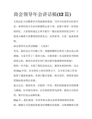 商会领导年会讲话稿(12篇)