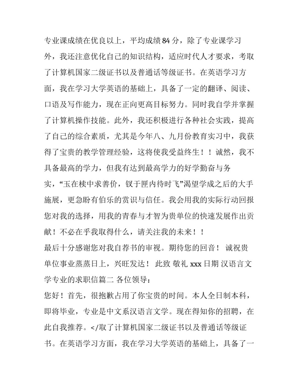 2023年汉语言文学专业的求职信(大全14篇)_第2页