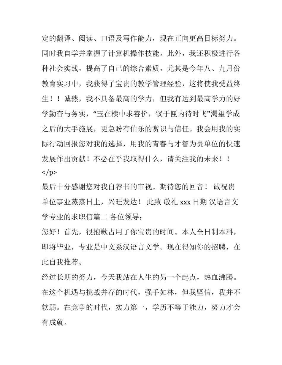 2023年汉语言文学专业的求职信(大全14篇)_第3页