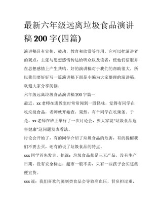 最新六年级远离垃圾食品演讲稿200字(四篇)