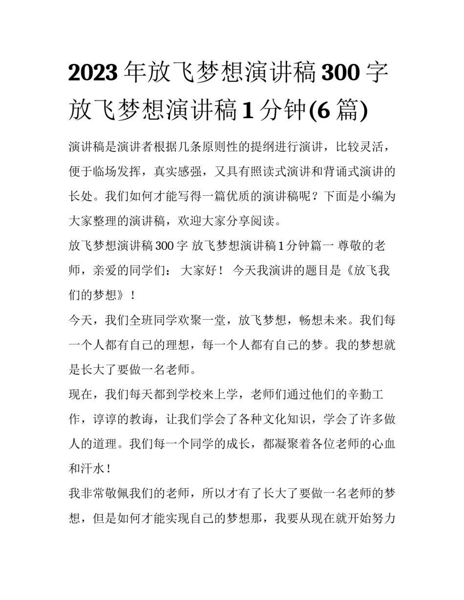 2023年放飞梦想演讲稿300字 放飞梦想演讲稿1分钟(6篇)_第1页