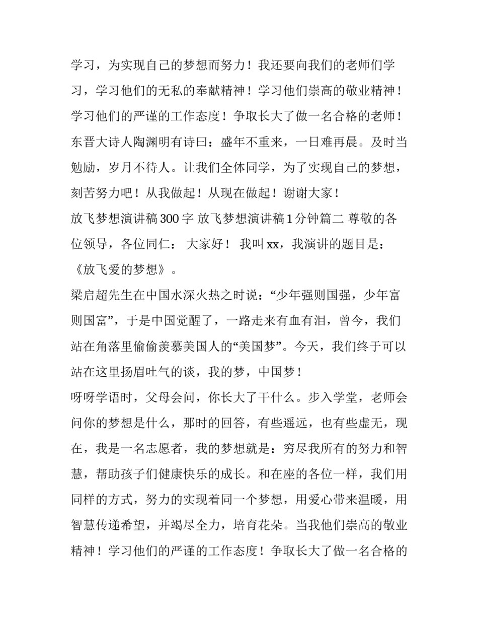 2023年放飞梦想演讲稿300字 放飞梦想演讲稿1分钟(6篇)_第2页